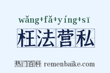 枉法营私是什么意思的图片